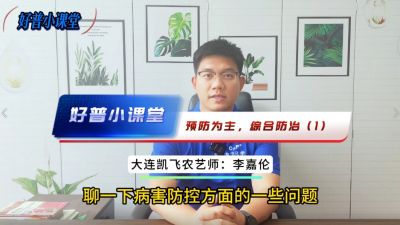好普小课堂 预防为主，综合防治——（1）提前用药