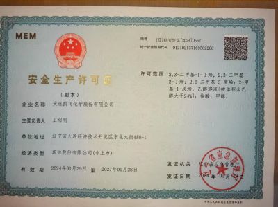 安全生产许可证